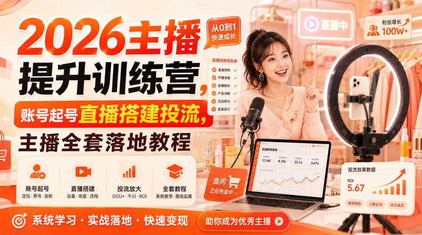 2026主播提升训练营，账号起号直播搭建投流，主播全套落地教程-天韵资源网