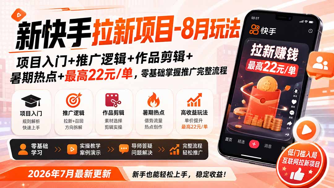 新快手拉新项目-8月玩法：项目入门+推广逻辑+作品剪辑+暑期热点+最高22元/单，零基础掌握推广完整流程-天韵资源网