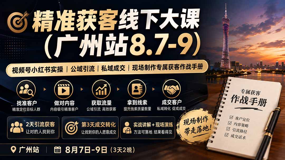 精准获客线下大课(广州站8.7-9-天韵资源网