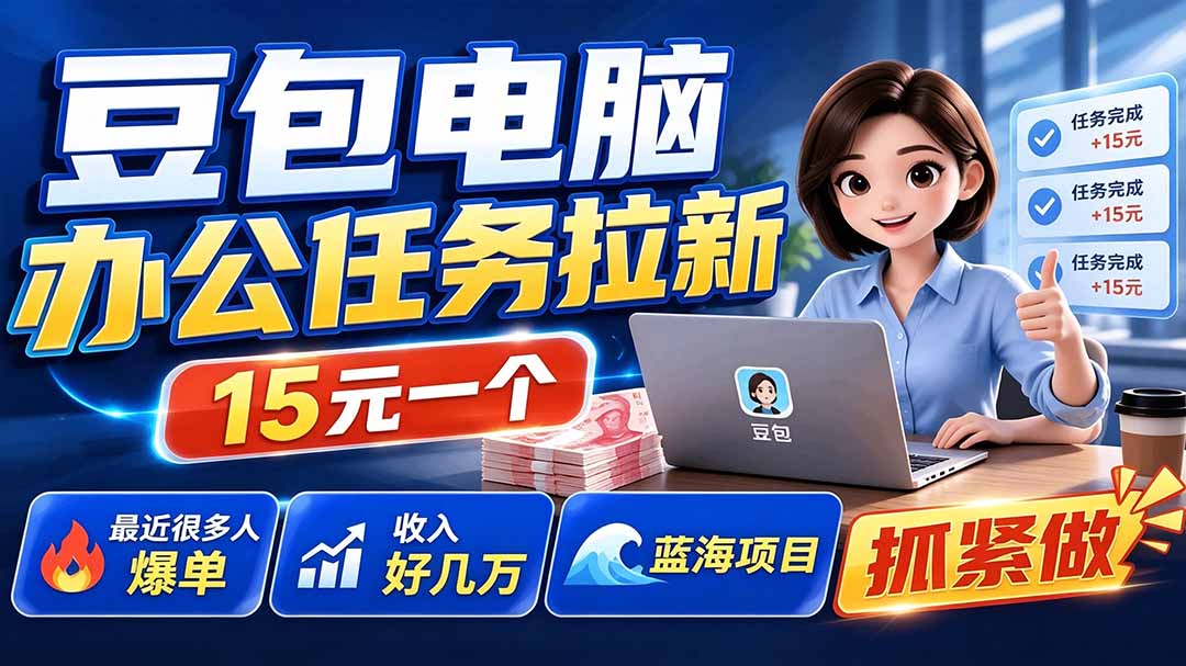 豆包电脑办公任务拉新项目-更新，单价15元，最近很多人爆单，收入好几万，转化率超高，达人闭眼冲-天韵资源网