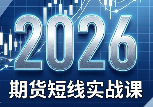 2026期货短线实战课(更新8月)-天韵资源网