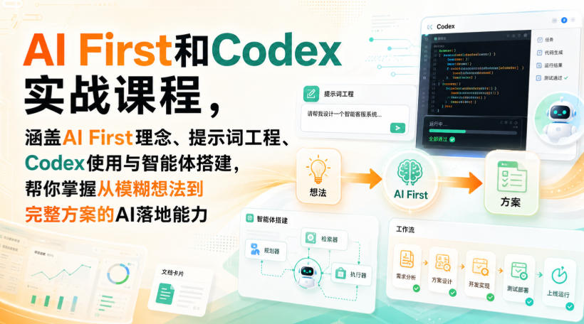 AI First和Codex实战课，涵盖AI First理念、提示词工程、Codex使用与智能体搭建，掌握从模糊想法到完整方案的AI落地能力-天韵资源网