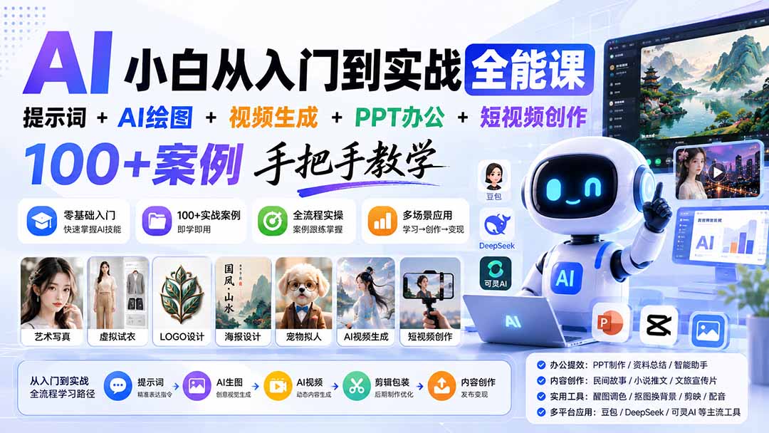 AI小白从入门到实战全能课：提示词+AI绘图+视频生成+PPT办公+短视频创作，100+案例手把手教学-天韵资源网