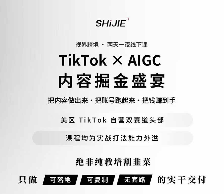 图片[1]-AIGC×TikTok美区短视频带货线下课；两天一夜完整回放，12小时高清视频收录头部操盘手全流程教学-天韵资源网