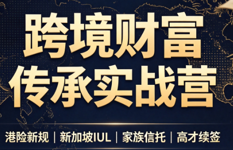 做跨境财富：港险+百慕大+续签-天韵资源网