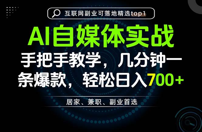 AI自媒体实战教学，几分钟一条爆款，手把手带你变现，轻松日入700+-天韵资源网