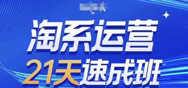 淘系运营21天速成班，0基础轻松搞定淘系运营，不做假把式，快速复制落地(更新26年8月)-天韵资源网
