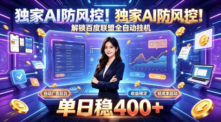独家AI防风控！解锁百度联盟全自动挂G，单日稳400+，主业副业均可【揭秘】-天韵资源网