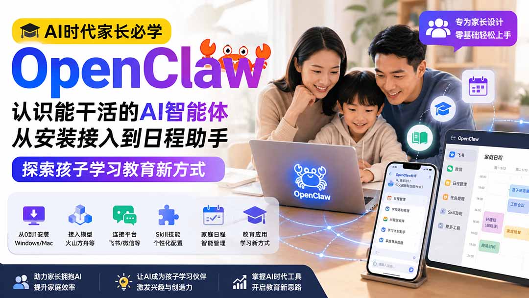 AI时代家长必学OpenClaw小龙虾——认识能干活的AI智能体，从安装接入到日程助手，探索孩子学习教育新方式-天韵资源网