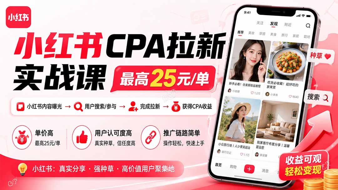 小红书CPA拉新实战课-更新8月：最高25元/单，小红书内容曝光—用户搜索/参与—完成拉新—获得CPA收益-天韵资源网