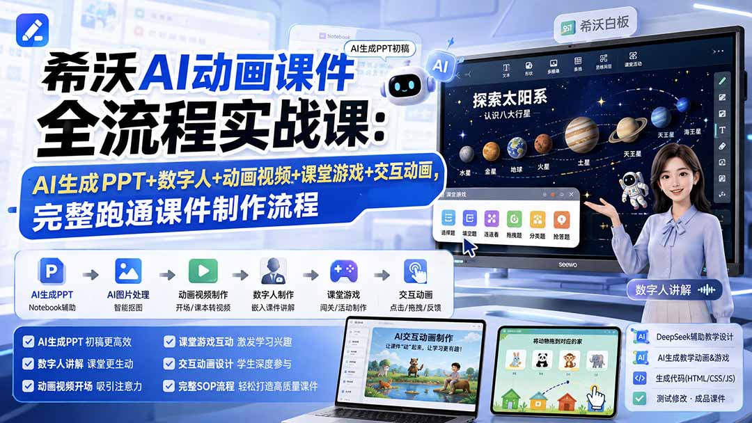 希沃AI动画课件全流程实战课：AI生成PPT+数字人+动画视频+课堂游戏+交互动画，完整跑通课件制作流程-天韵资源网