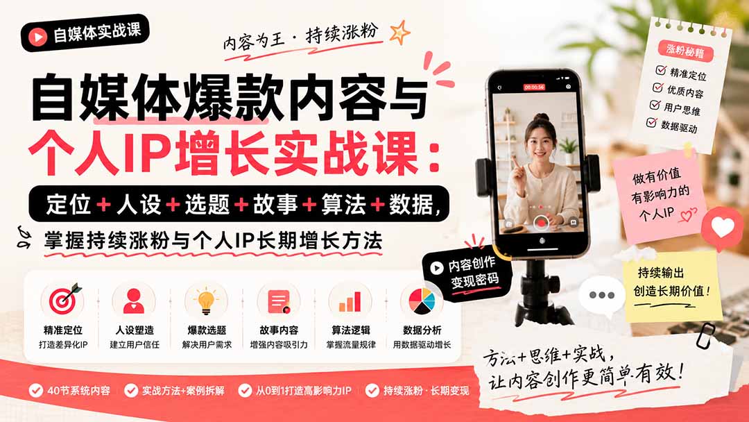 自媒体爆款内容与个人IP增长实战课：定位+人设+选题+故事+算法+数据，掌握持续涨粉与个人IP长期增长方法-天韵资源网