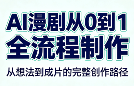 AI漫剧从0到1的全流程制作(PDF版)-天韵资源网