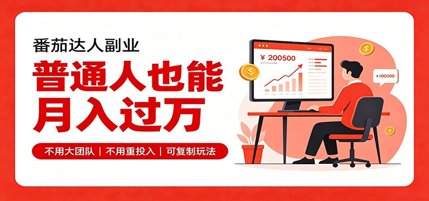 零基础入局番茄达人，碎片时间就能操作，普通人也月赚上万-天韵资源网