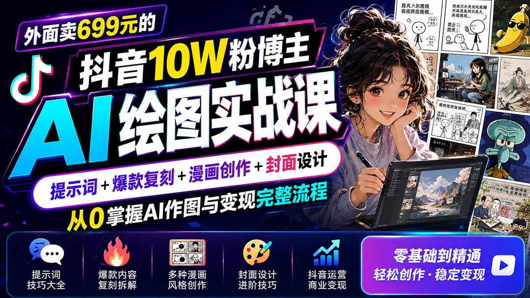外面卖699元的抖音10W粉博主AI绘图实战课：提示词+爆款复刻+漫画创作+封面设计，从0掌握AI作图与变现完整流程-天韵资源网