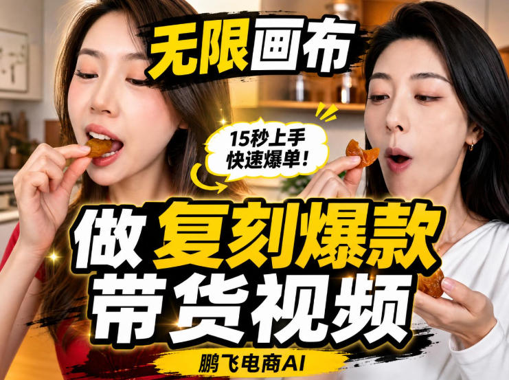 无限画布实操教程，搭一个炸裂级黑科技工作流——一键复刻爆款带货视频-天韵资源网
