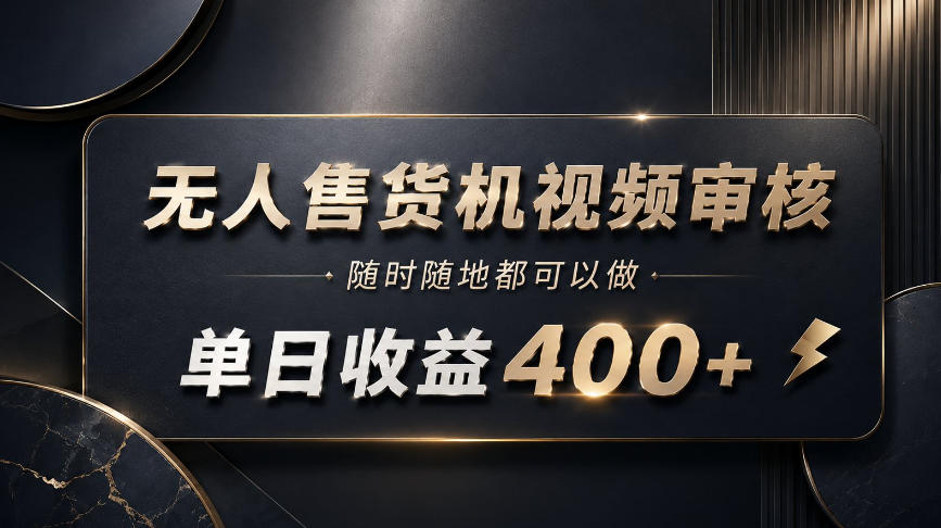 无人售货机视频审核，随时随地都可以做，单日收益400+，有手就能做【揭秘】-天韵资源网