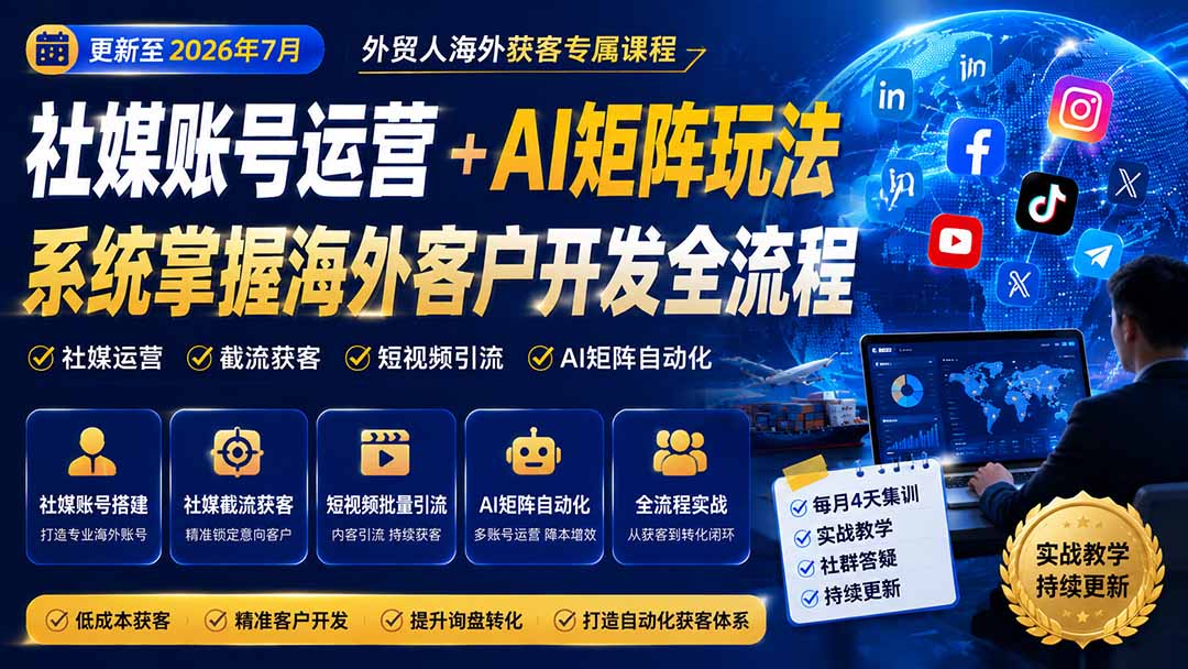 外贸人海外获客专属课程-更新7月，讲解社媒账号运营AI矩阵玩法，，系统掌握海外客户开发全流程实战方法-天韵资源网