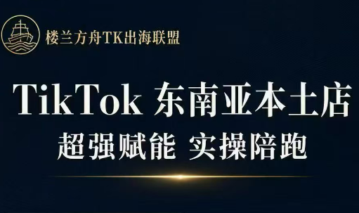 三叔·TikTok东南亚本土店实操(更新8月)-天韵资源网
