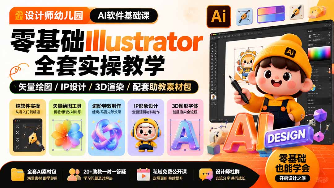 设计师幼儿园-AI软件基础课｜零基础Illustrator全套实操，矢量绘图IP3D渲染配套助教素材包-天韵资源网