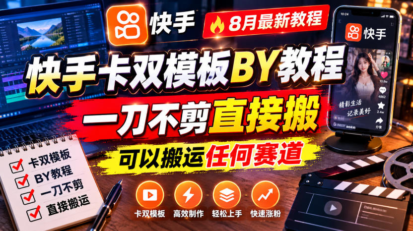快手卡双模板搬运教程，8月最新教程，一刀不剪直接搬，可以搬运任何赛道-天韵资源网