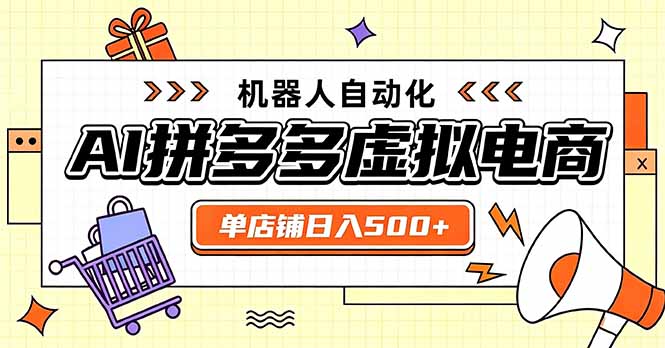 日入500+的拼多多虚拟店，主打一个好上手，长久稳定，矩阵多店收益可观-天韵资源网