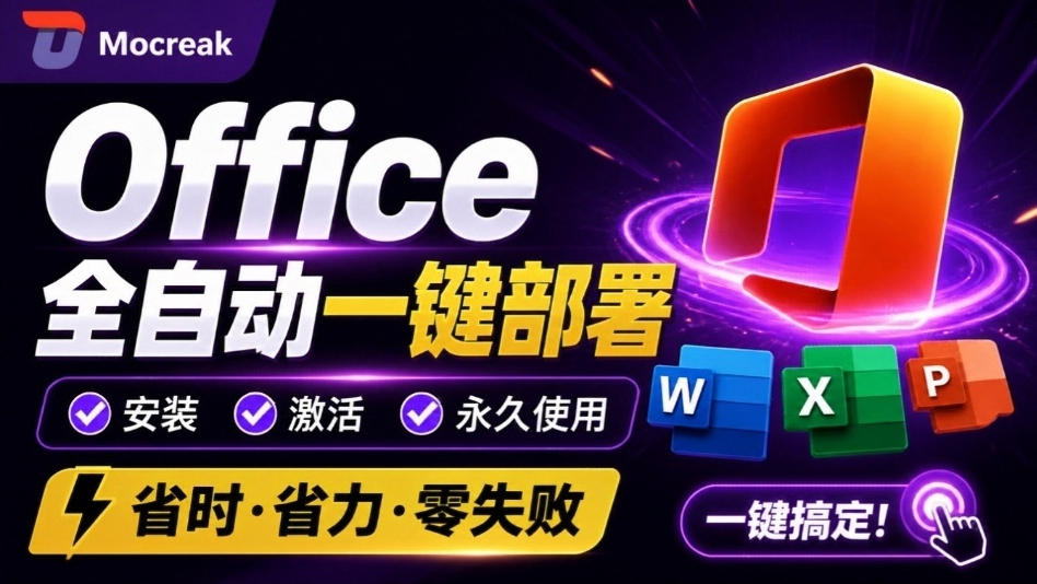 Office全自动一键部署安装，最高支持2024版本，可自定义安装组件，内置激活工具，全免费使用Mocreak！-天韵资源网