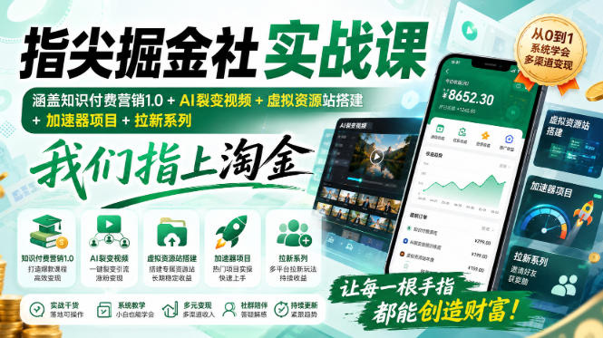 指尖掘金社实战课，涵盖知识付费营销1.0+AI裂变视频+虚拟资源站搭建+加速器项目+拉新系列，我们指上淘金！-天韵资源网