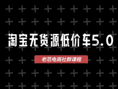 淘宝无货源价车5.0，​2026最新VIP淘宝无货源课程，1688代发，蓝海选品，零成本创业首选(更新26年8月3日)-天韵资源网