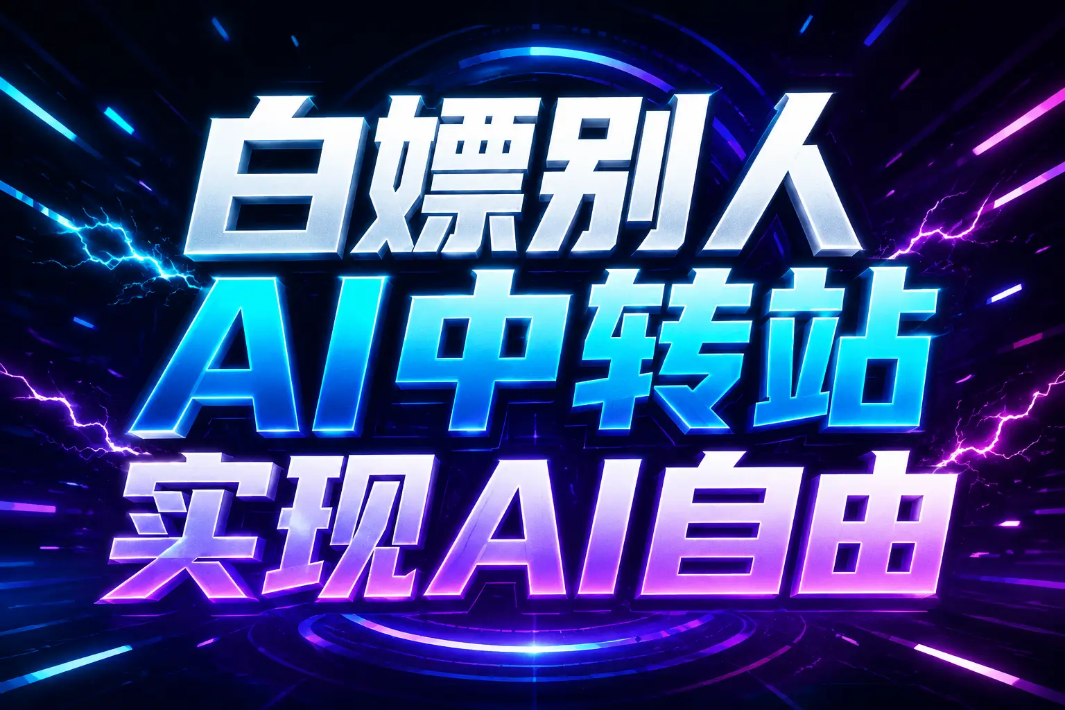 白嫖别人AI中转站实现AI自由
链接-天韵资源网