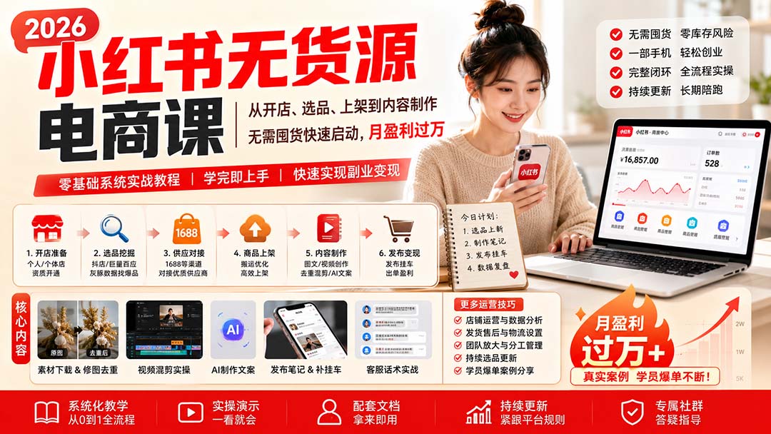 小红书无货源电商课(8月30更新-天韵资源网