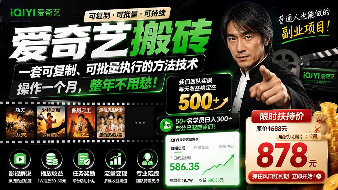 爱奇艺搬砖，一套可复制、可批量执行的方法技术。操作一个月，整年不用愁!-天韵资源网
