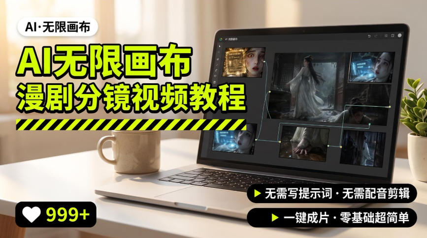 AI无限画布制作爆款漫剧分镜视频搭建教程，无需写脚本，无需制作音频，一键制作超简单-天韵资源网