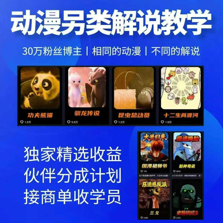 动漫另类解说教学，30w粉丝动漫博主亲授不一样的解说，独家精选收益|伙伴分成计划|接商单收学员(更新)-天韵资源网