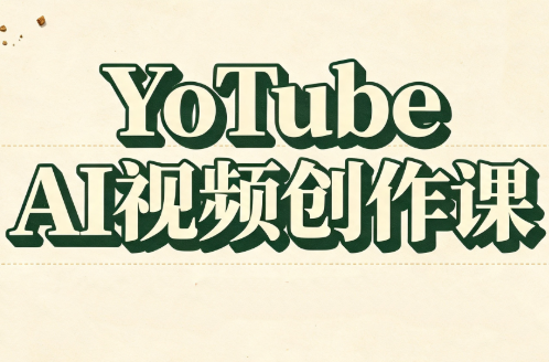 YouTube AI视频创作课-天韵资源网