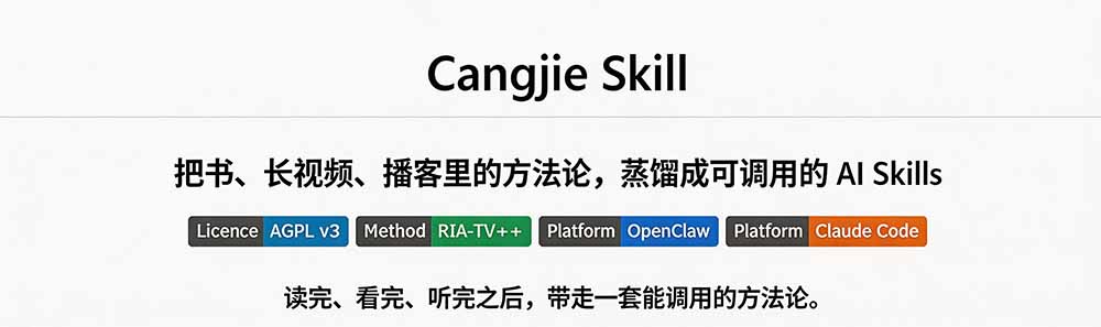 图片[1]-全网走红！GitHub上6.7K Star的开源项目，把任何书、长视频、播客蒸馏成AI工具，值得收藏 cangjie-skill-天韵资源网