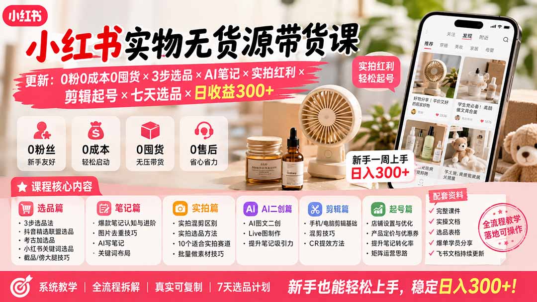 小红书实物无货源带货课-更新：0粉0成本0囤货×3步选品×AI笔记×实拍红利×剪辑起号×七天选品×日收益300+-天韵资源网