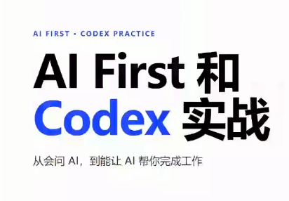 AIFirst和Codex实战课程(更新)-天韵资源网