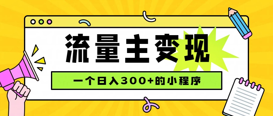 小程序流量主变现，日收益300+，腾讯官方打款，四种收入来源，稳定可靠-天韵资源网