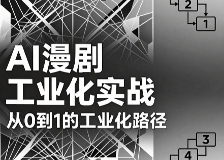 AI漫剧从0到1的工业化实战(更新8月)-天韵资源网