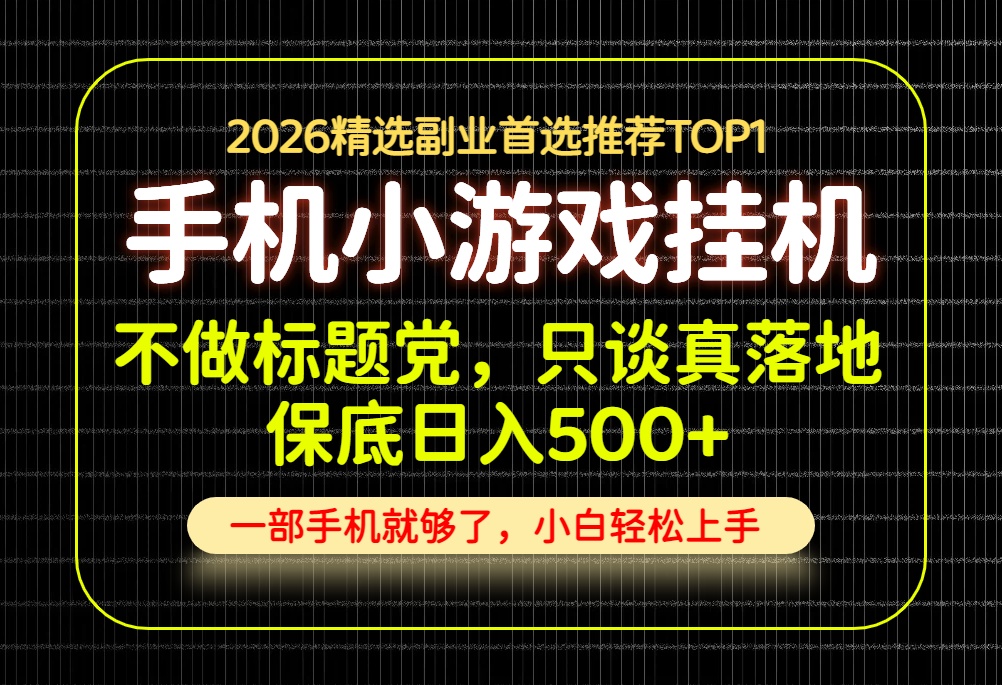 不做标题党，只谈真落地，每天十几分钟，轻松日入500+，长期可做！-天韵资源网