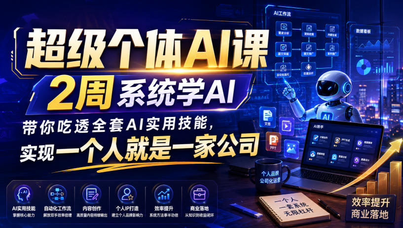 超级个体AI课，2周系统学AI，带你吃透全套AI实用技能，实现一个人就是一家公司(更新0818)-天韵资源网
