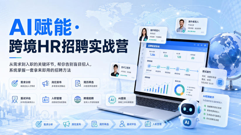AI赋能·跨境HR招聘实战营，从需求到入职的关键环节，帮你告别盲目招人，系统掌握一套拿来即用的招聘方法-天韵资源网