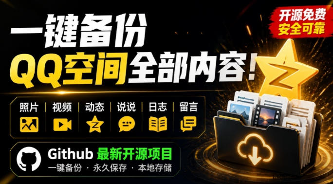 一键将你QQ空间全部内容备份下来！照片/视频/动态信息全存本地，Github最新开源项目QzoneArchive-天韵资源网