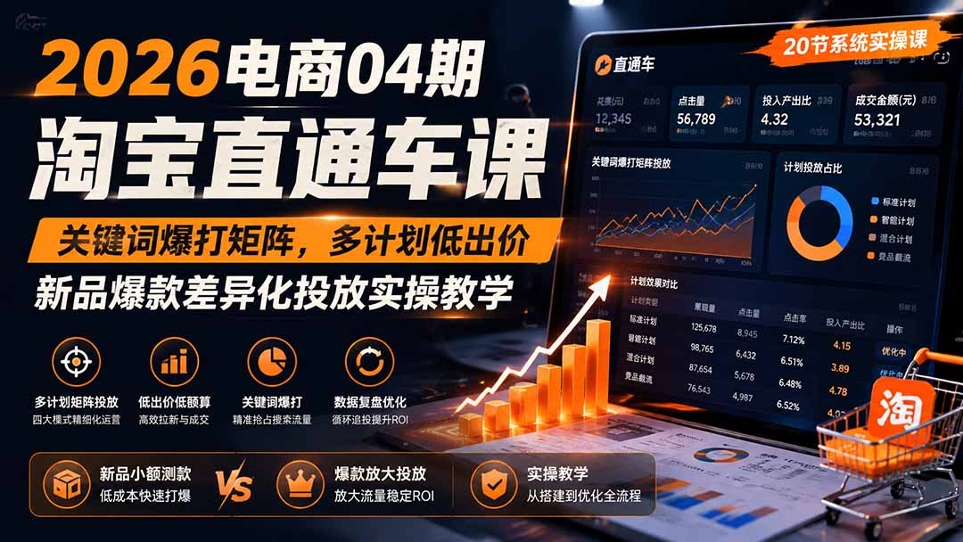 2026电商04期淘宝直通车课｜关键词爆打矩阵，多计划低出价，新品爆款差异化投放实操教学-天韵资源网