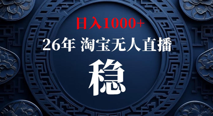 淘宝偷偷开了“后门”，懂的人已经日入1k+了，无人直播无违规，不用露脸、不用说话、不用押金、不用开店【揭秘】-天韵资源网