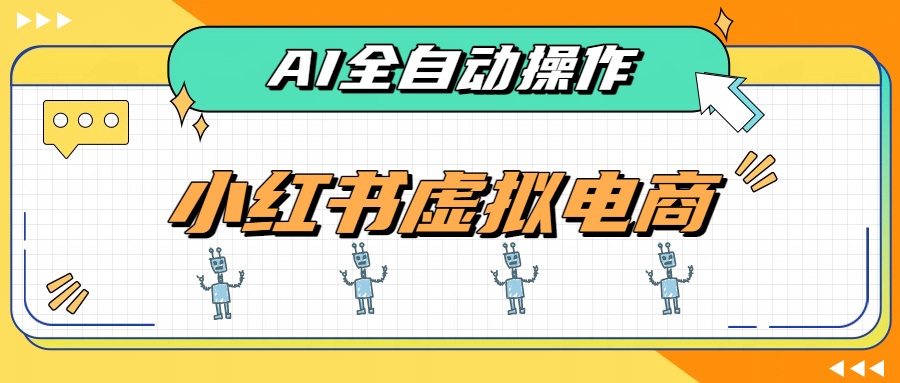 AI赋能小红书虚拟电商，单店单日收益500+，推荐流量+搜索流量持续稳定出单-天韵资源网
