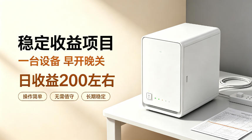 全自动设备挂G项目，日收益200左右，省心长效运营，最稳最省心的项目【揭秘】-天韵资源网
