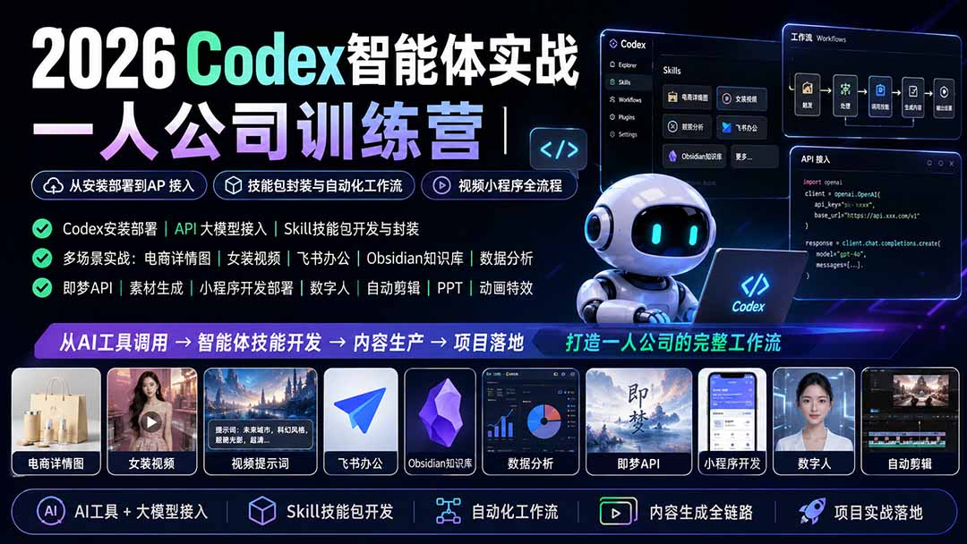 2026Codex智能体实战｜一人公司训练营｜从安装部署到API接入｜技能包封装与自动化工作流｜视频小程序全流程-天韵资源网