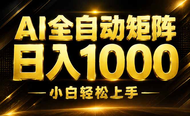 AI情绪提供，全自动操作，收益秒到，日入1500加，长期可做-天韵资源网